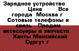 Зарядное устройство Nokia AC-3E › Цена ­ 50 - Все города, Москва г. Сотовые телефоны и связь » Продам аксессуары и запчасти   . Ханты-Мансийский,Сургут г.